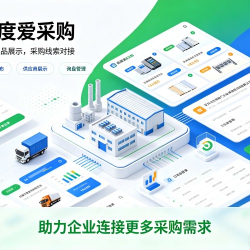 衡水百度爱采购